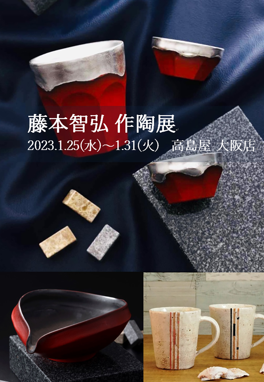 藤本智弘作陶展