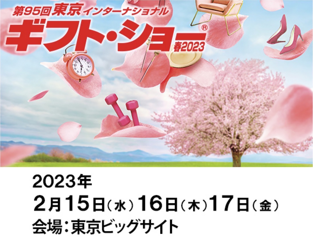 第95回東京インターナショナルギフトショウ春2023