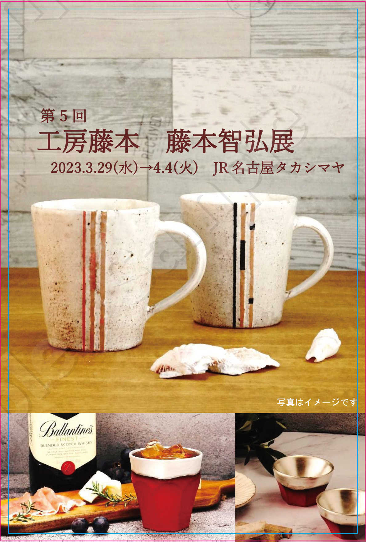 「工房藤本　藤本智弘展」