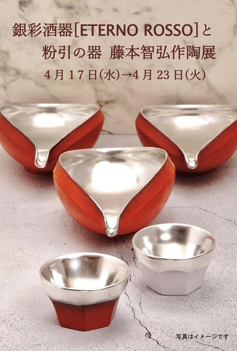 銀彩酒器【ETERNO ROSSO】と粉引の器 藤本智弘作陶展